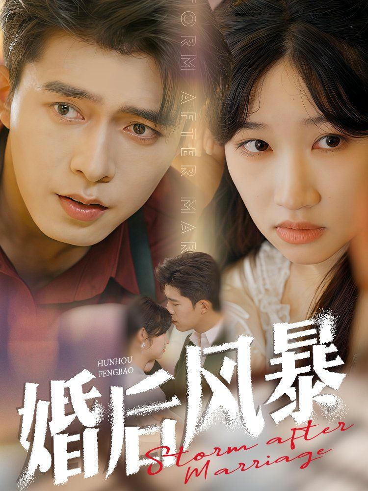 婚后风暴 第1-20集