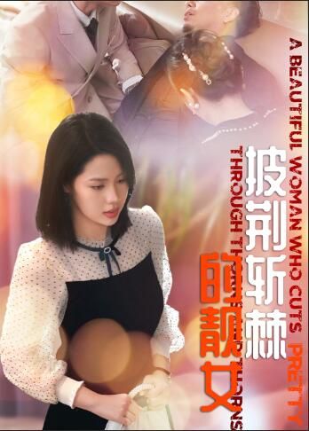 披荆斩棘的靓女 全集完结(大结局)