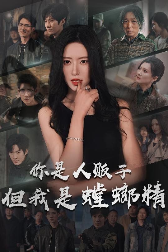 你是人贩子但我是螳螂精 全集完结(大结局)