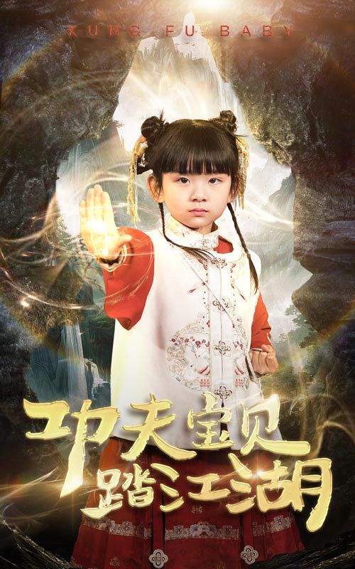 功夫宝贝踏江湖 第1-20集