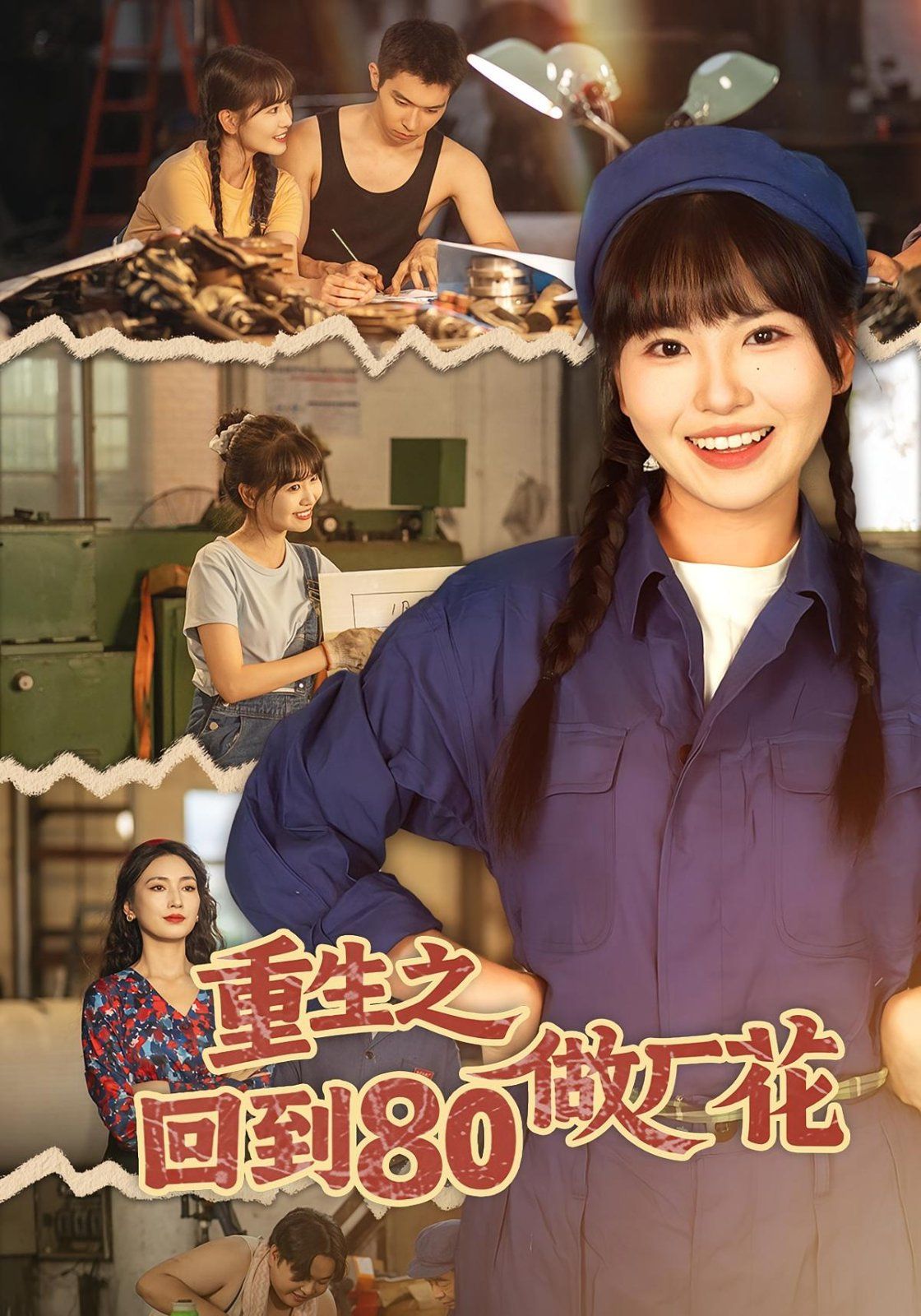 重生之回到80做厂花(全集)