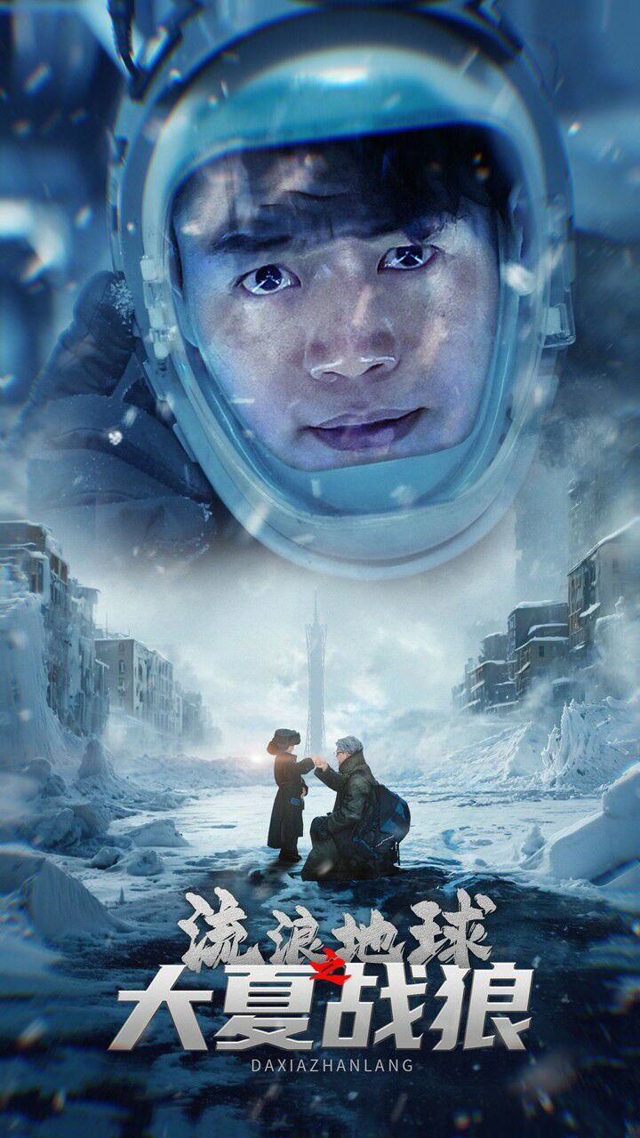 流浪地球之大夏战狼 第21-40集