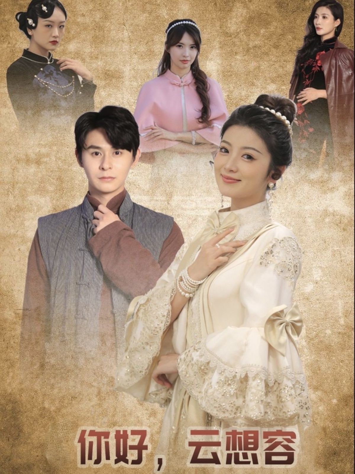 你好云想容 第1-20集
