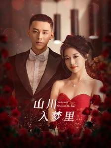 山川入梦里 第21-40集