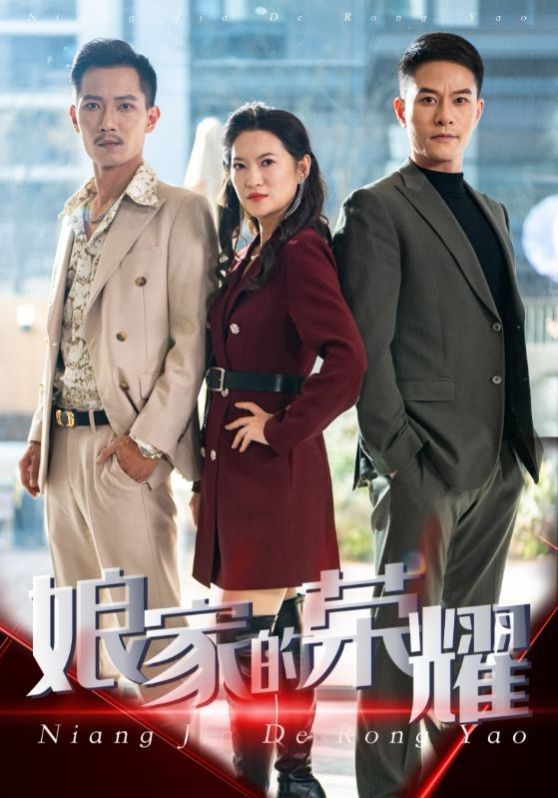 娘家的荣耀 第1-20集