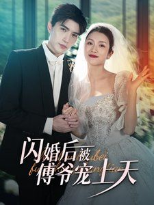 闪婚后被傅爷宠上天 第1-20集