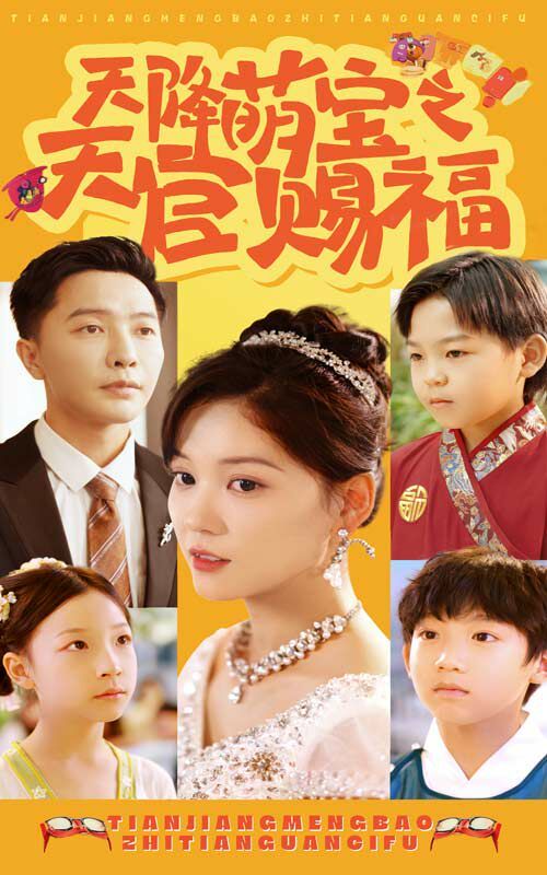 天降萌宝之天官赐福 第21-40集