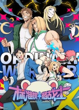 标准规格战士 第1集