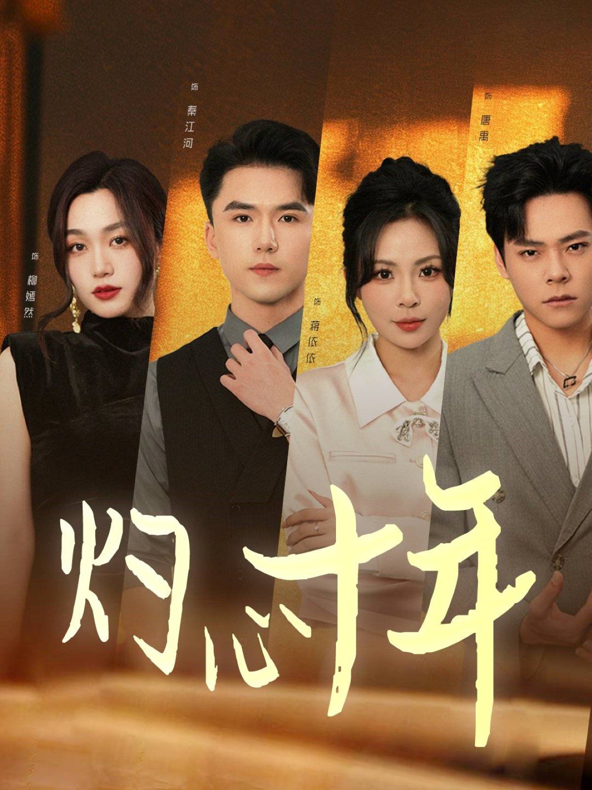 灼心十年 第1-20集