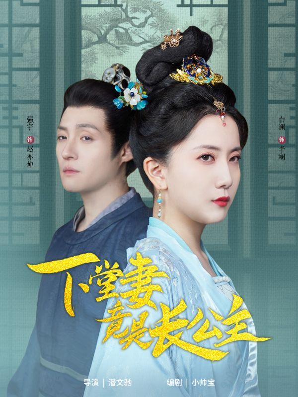 下堂妻竟是长公主 第41-74集完结(大结局)