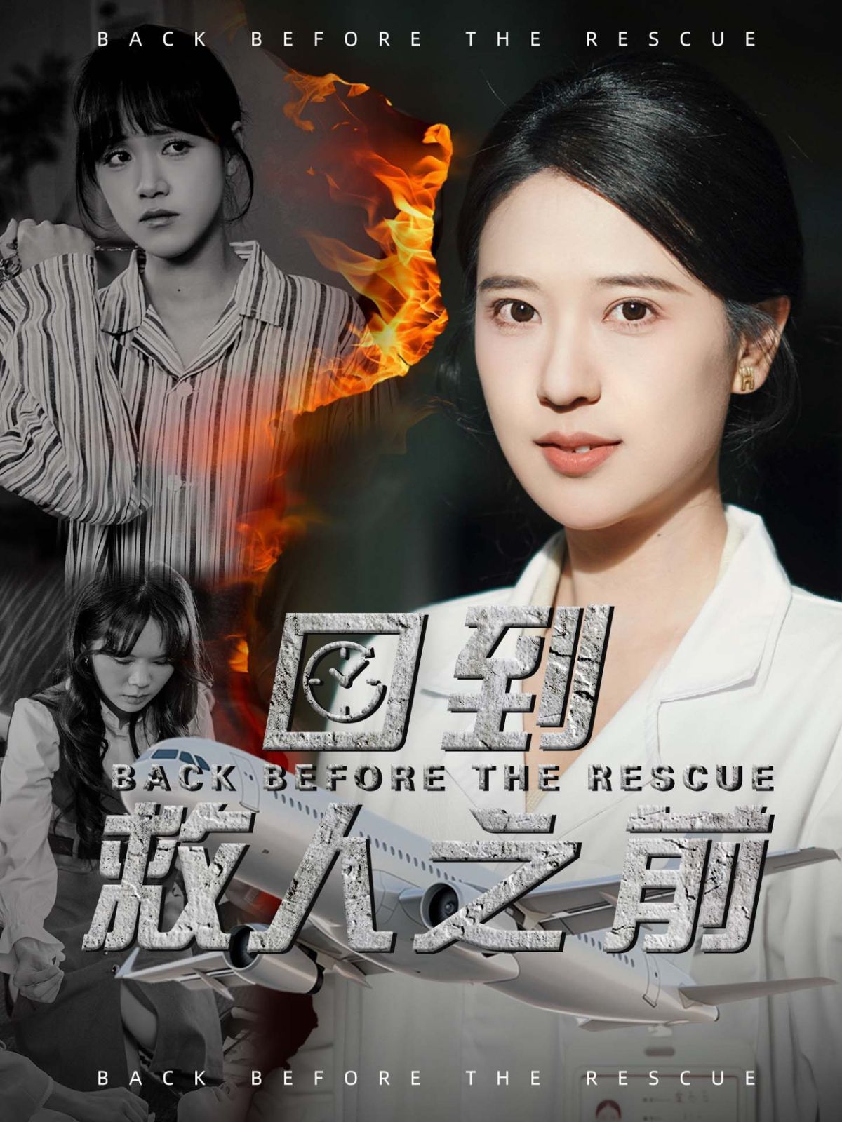 回到救人之前 第1-20集