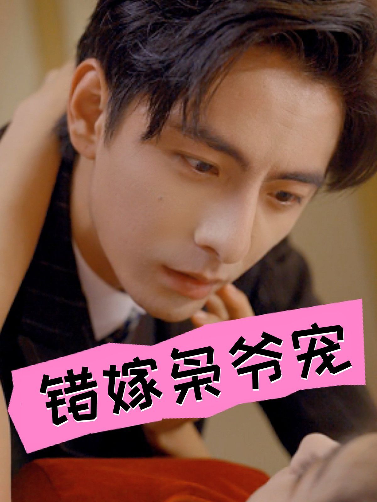 错嫁枭爷宠 第1-20集