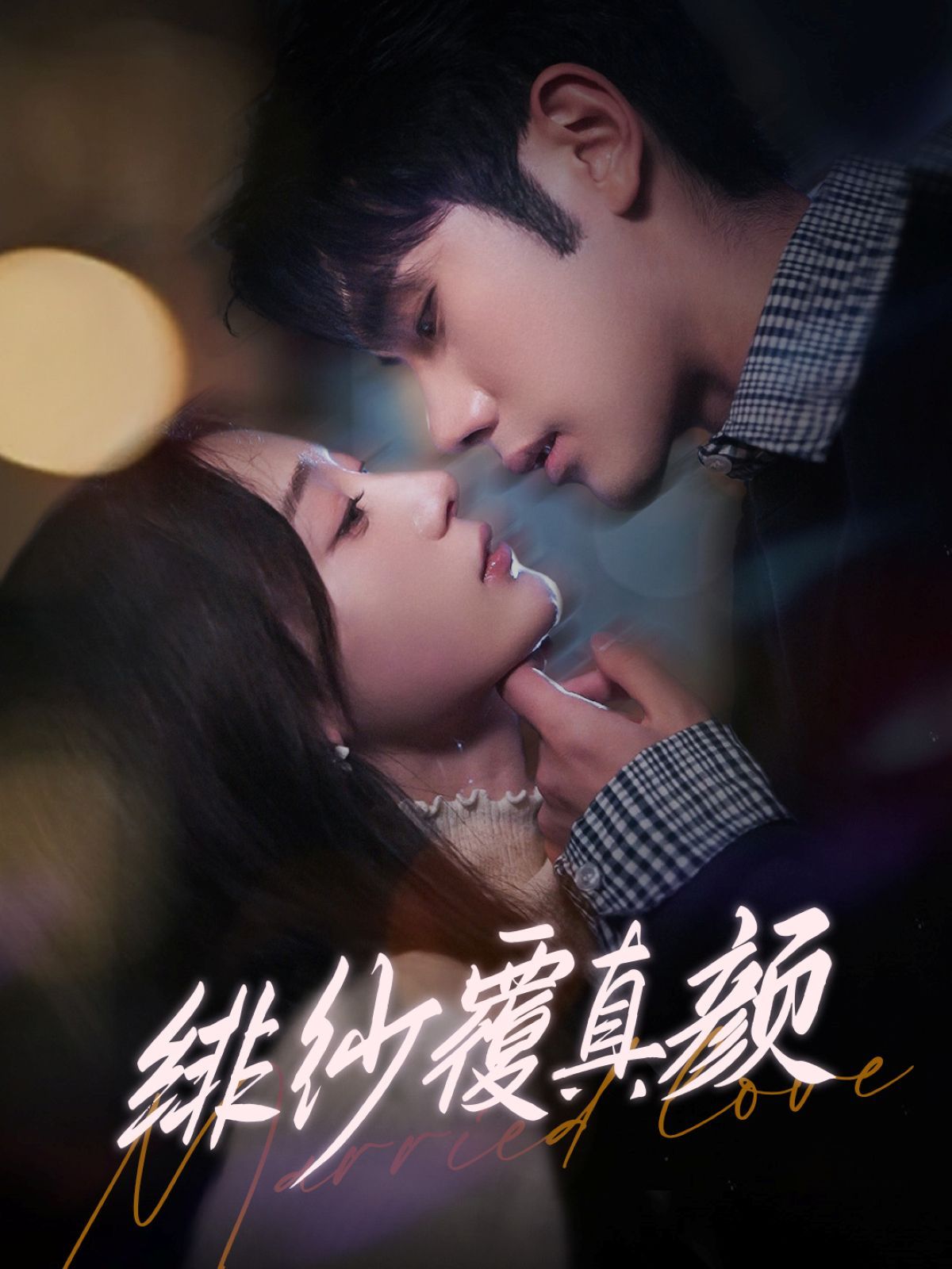 绯纱覆真颜 第21-40集