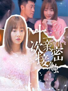 十二次亲密接触 第1-20集