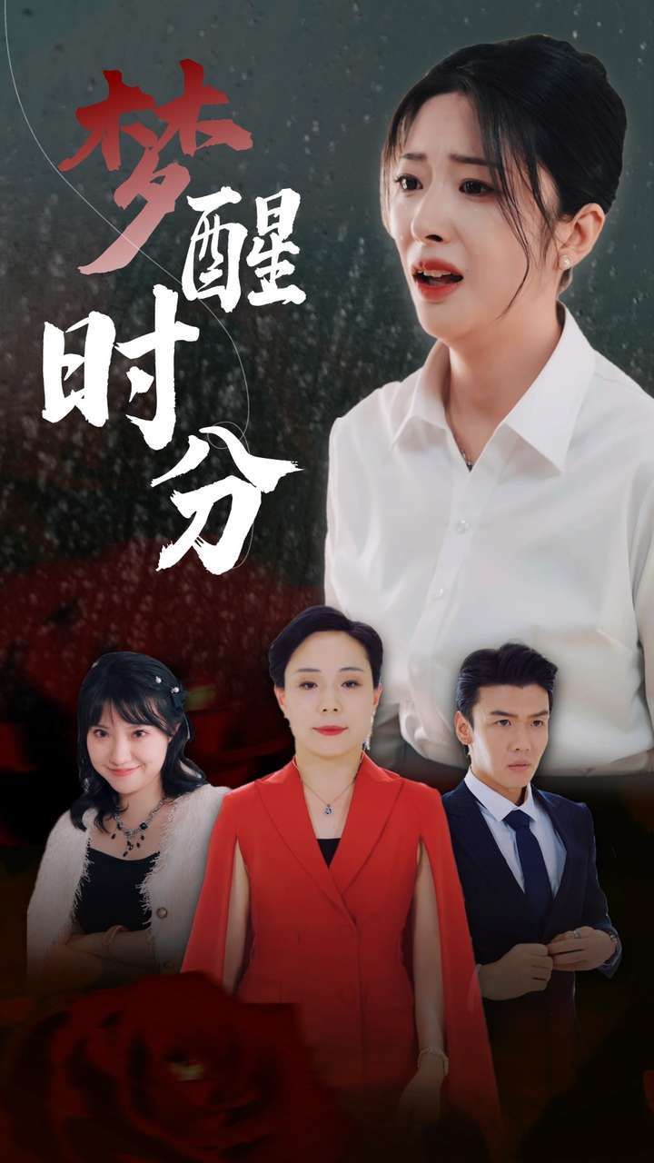 梦醒时分 第1-20集