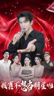 我真不想当明星啊 第21-40集