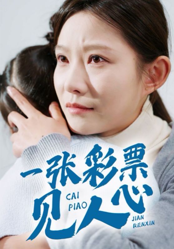 一张彩票见人心 全集完结(大结局)