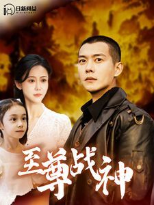 至尊战神 第1-20集