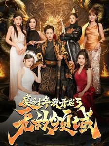 废柴十年我开启了无敌领域 第41-60集