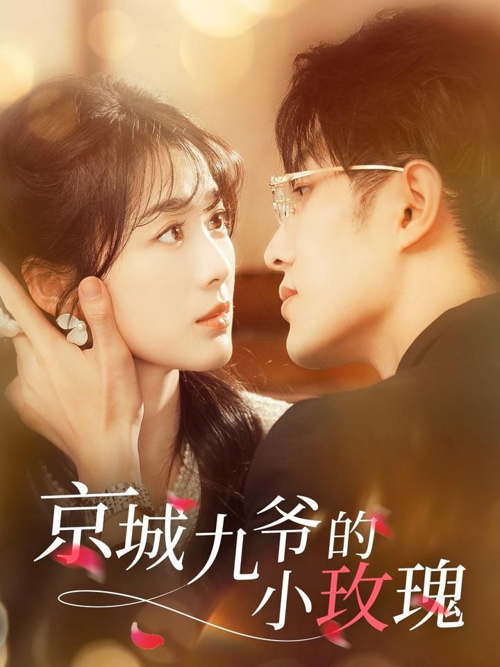 京城九爷的小玫瑰 第31-60集