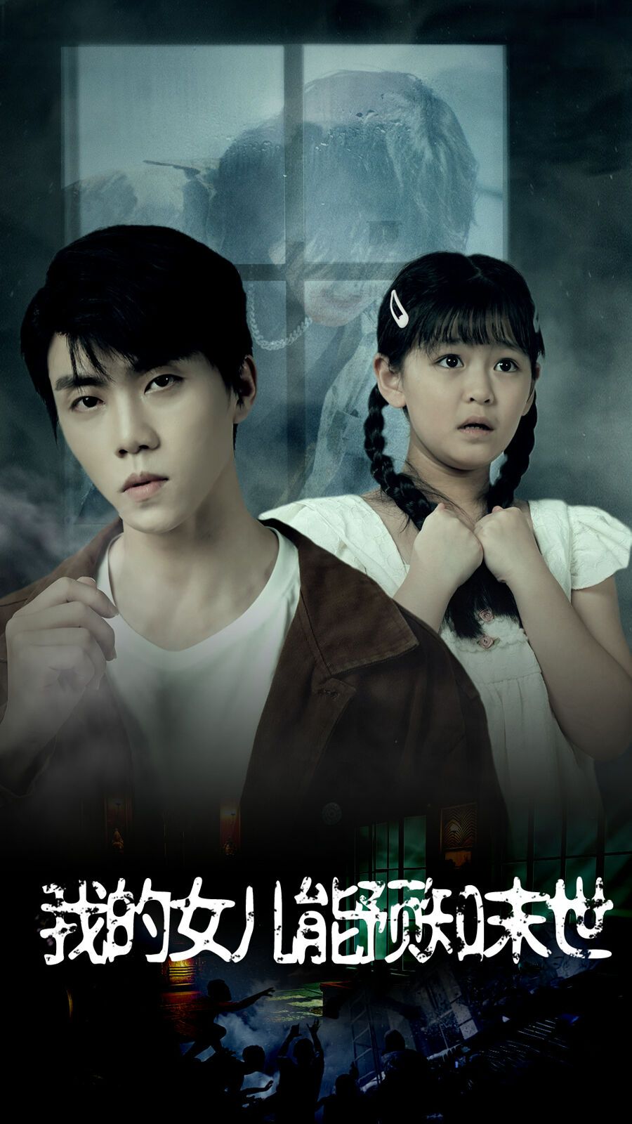 我的女儿能预知末世 第21-40集