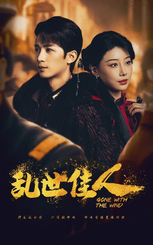 乱世佳人 第21-40集