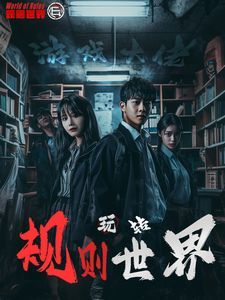 游戏大佬玩转规则世界 第1-20集