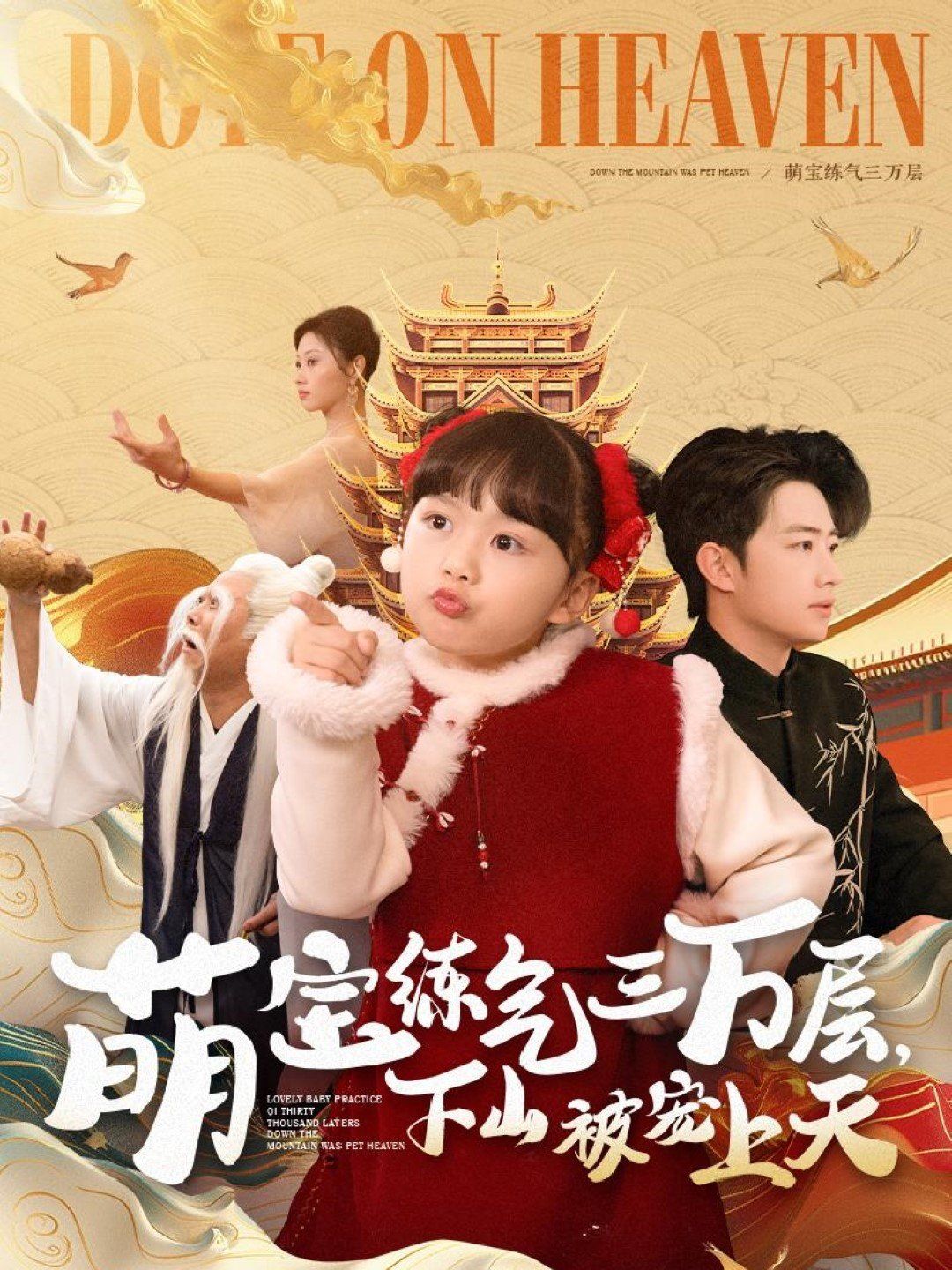 萌宝练气三万层下山被宠上天 第41-60集