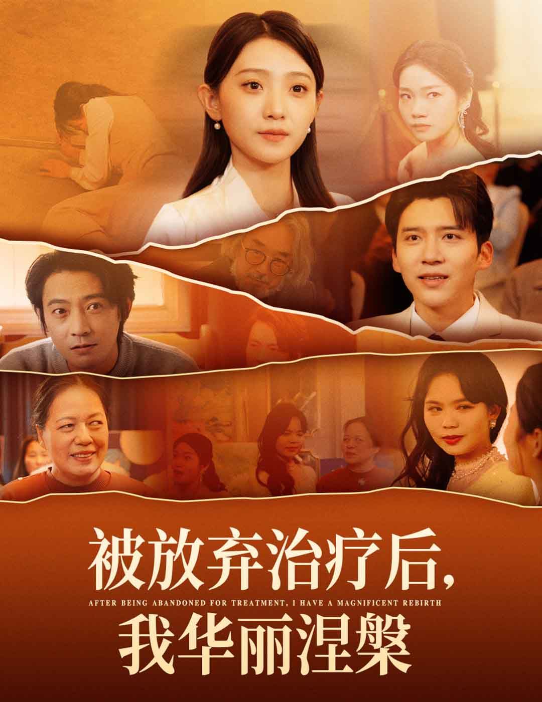 被放弃治疗后我华丽涅槃 第1-20集