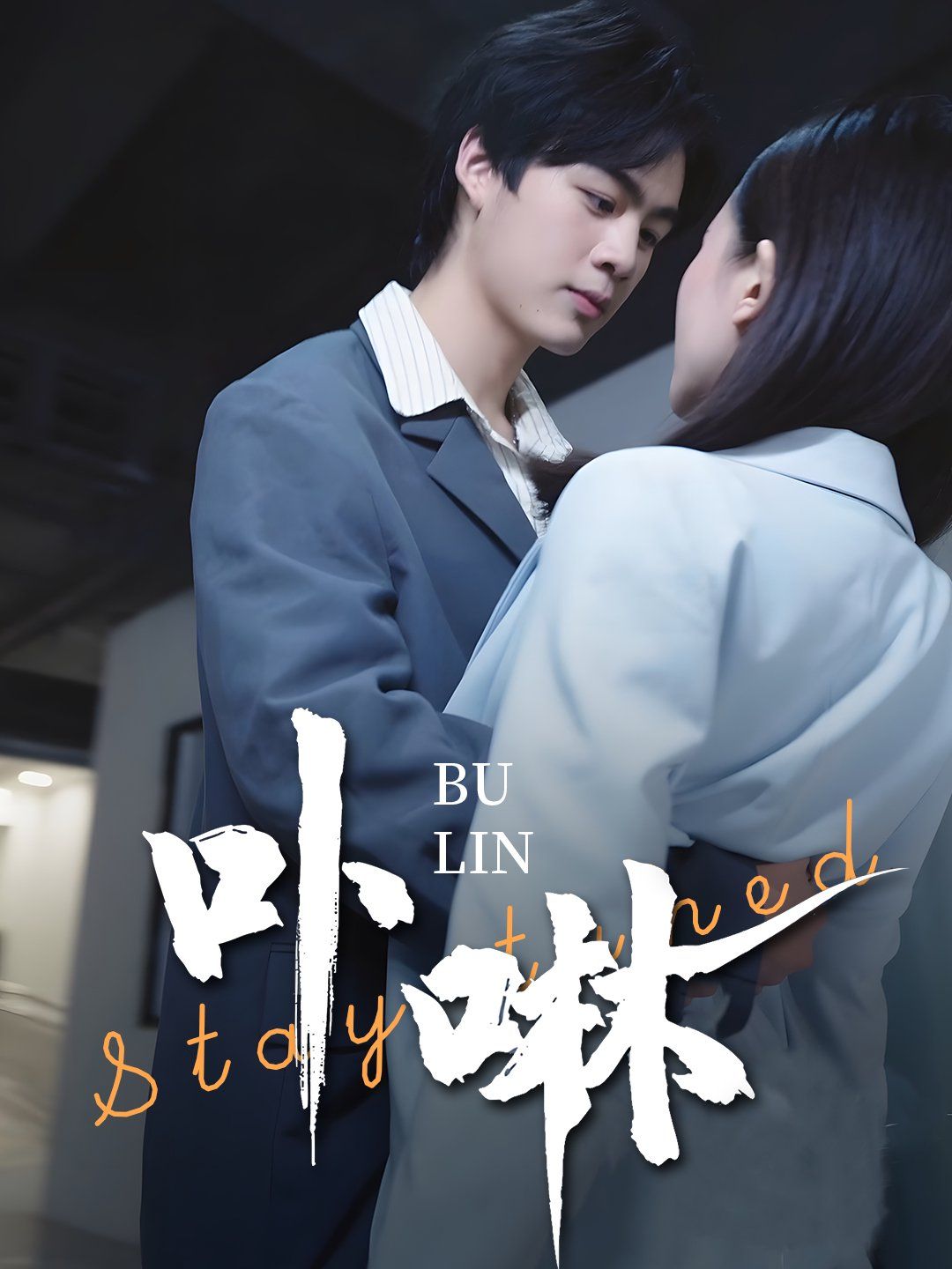 卟咻 第21-44集完结(大结局)