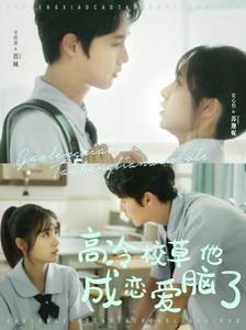 高冷校草他成恋爱脑了 第61-80集完结(大结局)