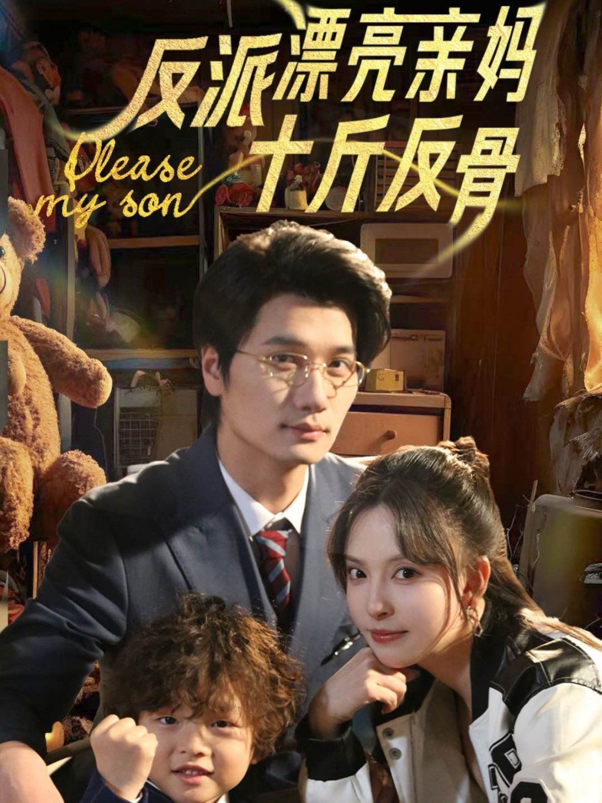 反派漂亮亲妈十斤反骨 第1-20集