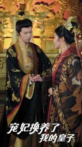 宠妃换养了我的皇子 第1-20集