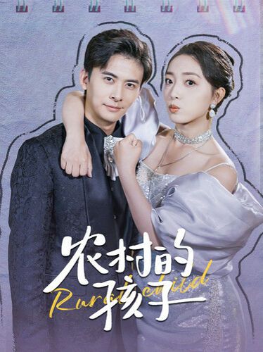 农村的孩子 第1-20集