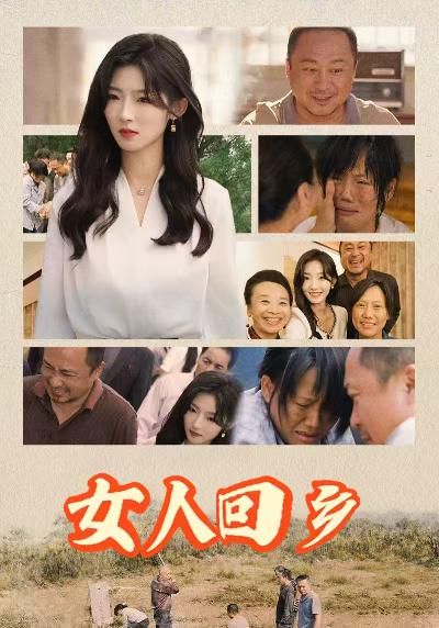 女人回乡 第1-20集