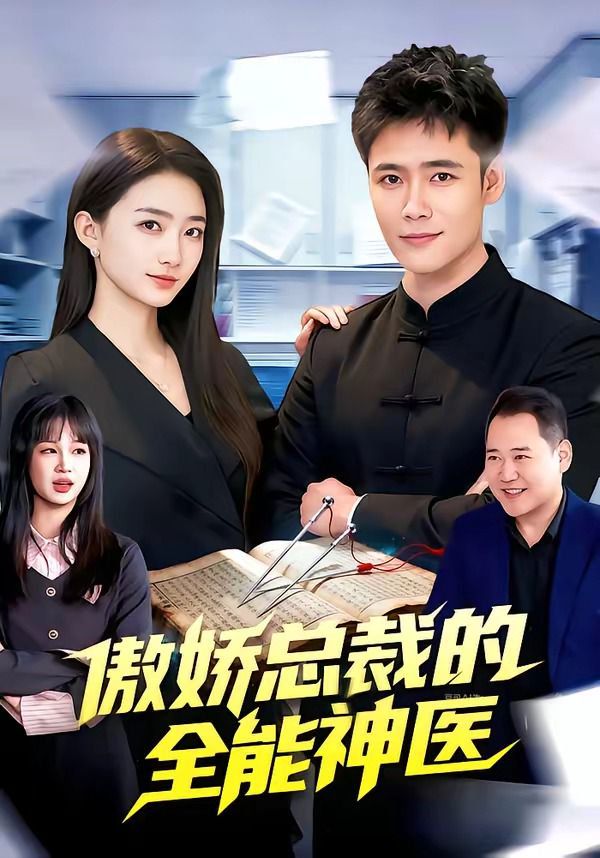 傲娇总裁的全能神医(全集)