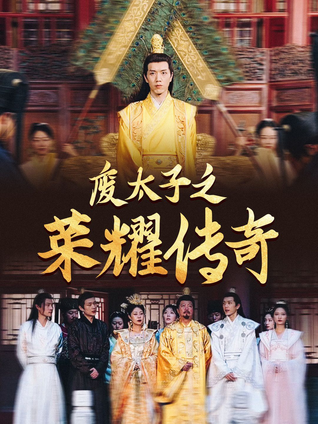 废太子之荣耀传奇 第41-60集