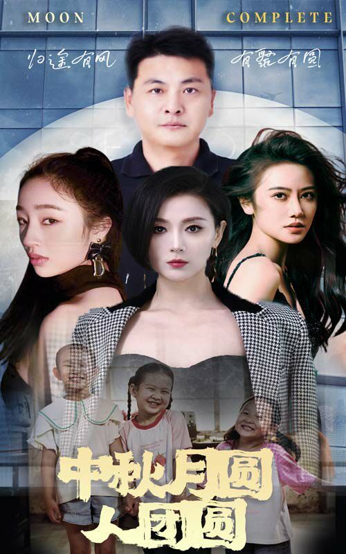 中秋月圆人团圆 第41-63集完结(大结局)