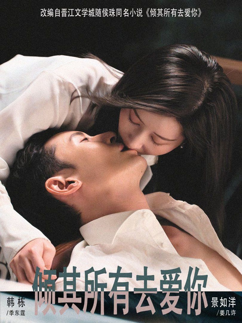 倾其所有去爱你(全集)
