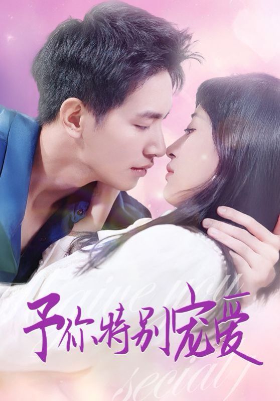 予你特别宠爱 第1-20集