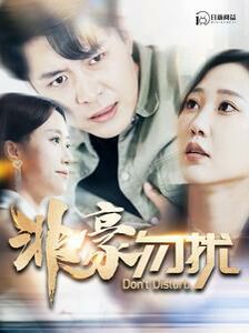 非豪勿扰 第1-20集