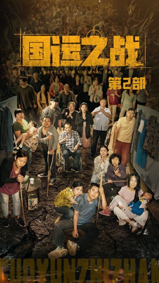 国运之战第2部 第1-20集