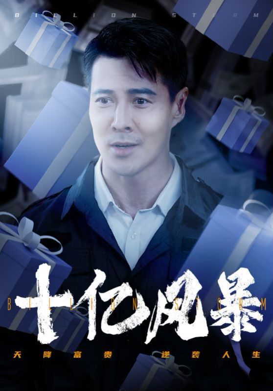 十亿风暴 第1-20集
