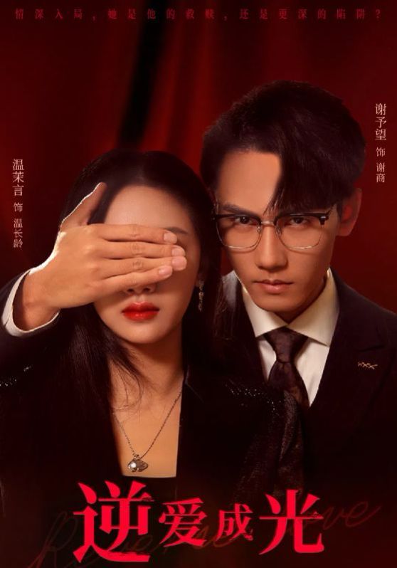 逆爱成光 第1-20集