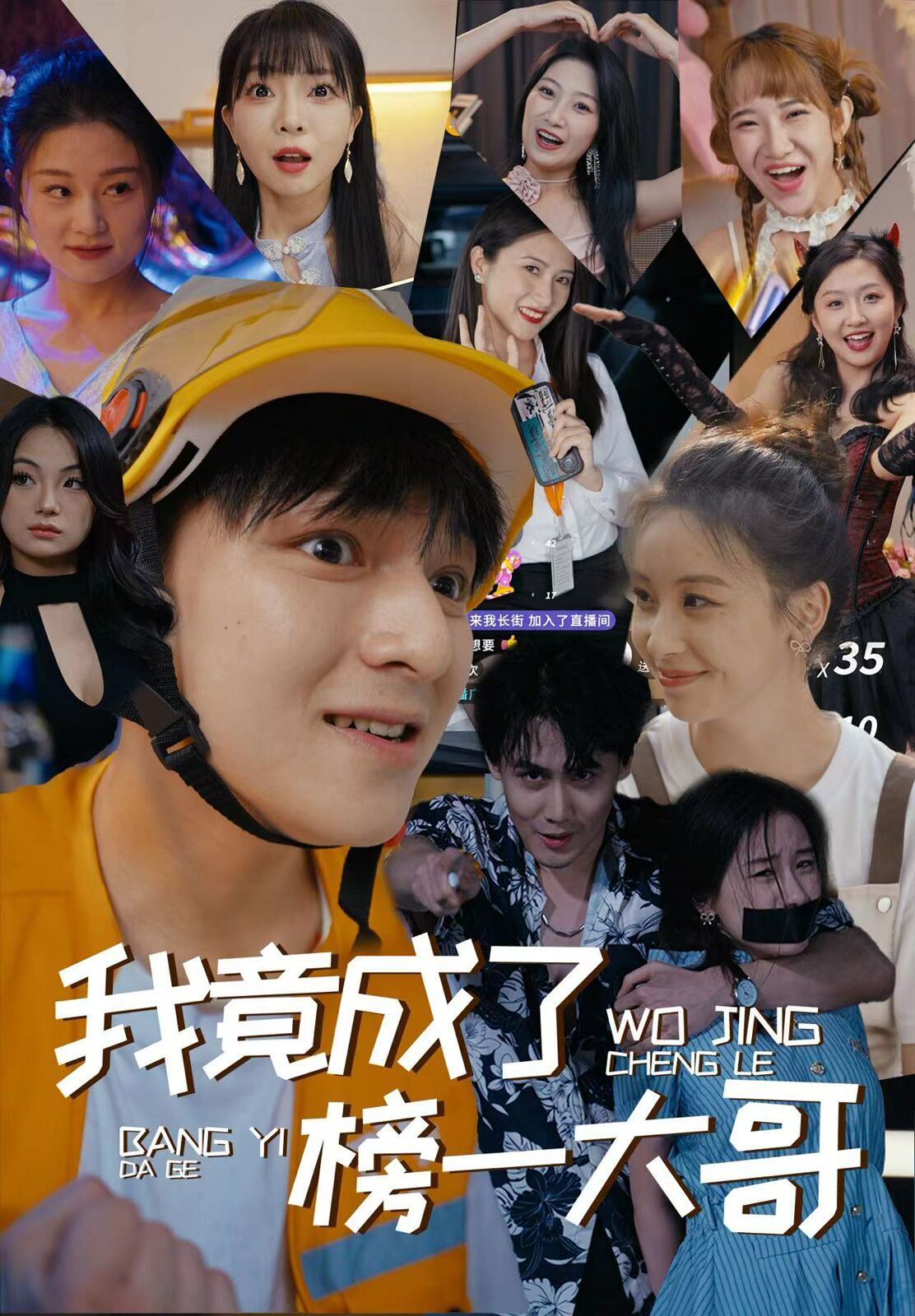 我竟成了榜一大哥 第41-63集完结(大结局)