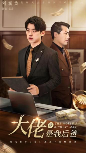 大佬竟是我后爸 第1-20集