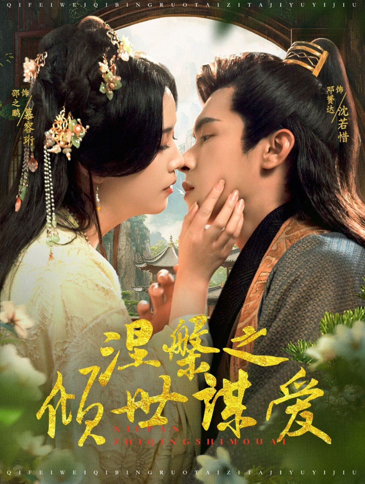 涅槃之倾世谋爱 第21-40集