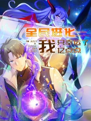 全民进化 我只幸运了亿点点(全集)