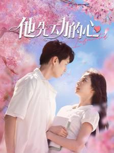 他先动的心 第21-40集