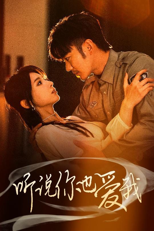 听说你也爱我 第1-20集